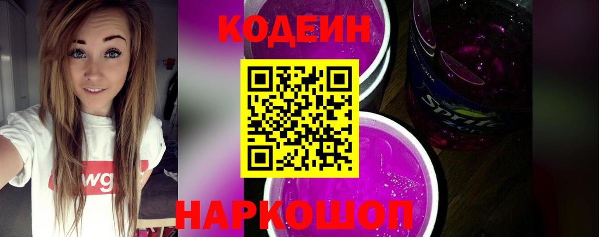 Кодеин Purple Drank Красногорск