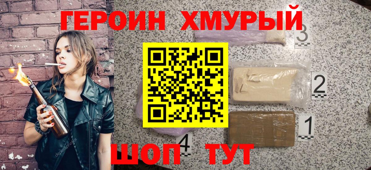 ГЕРОИН хмурый Красногорск